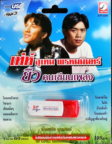 USB+เพลง เท่ห์ อุเทน พรหมมินทร์+ยิว คนเขียนเพลง