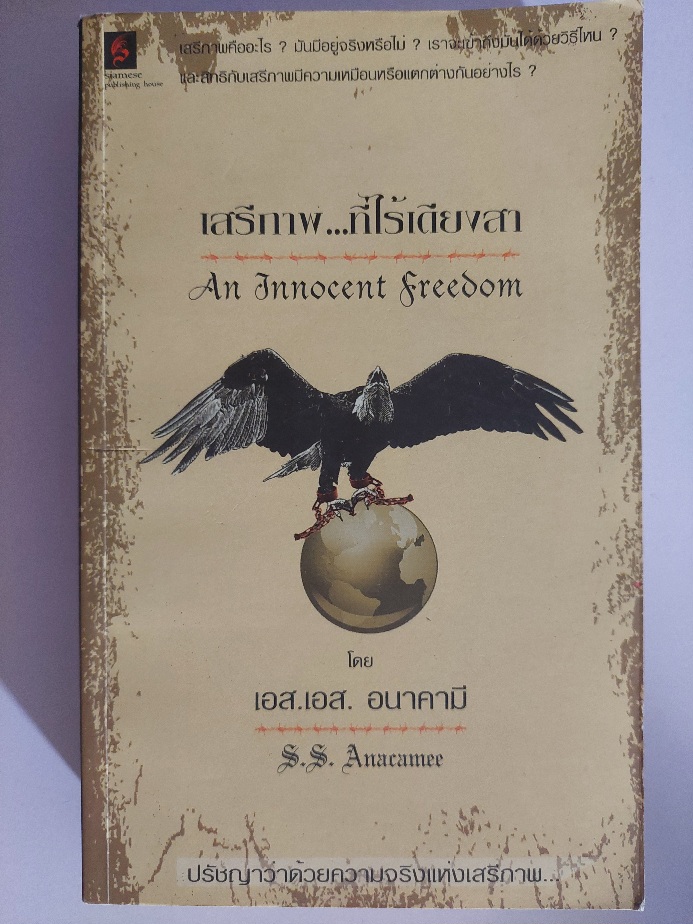เสรีภาพที่ไร้เดียงสา An Innocent Freedom / เอส เอส อนาคามี