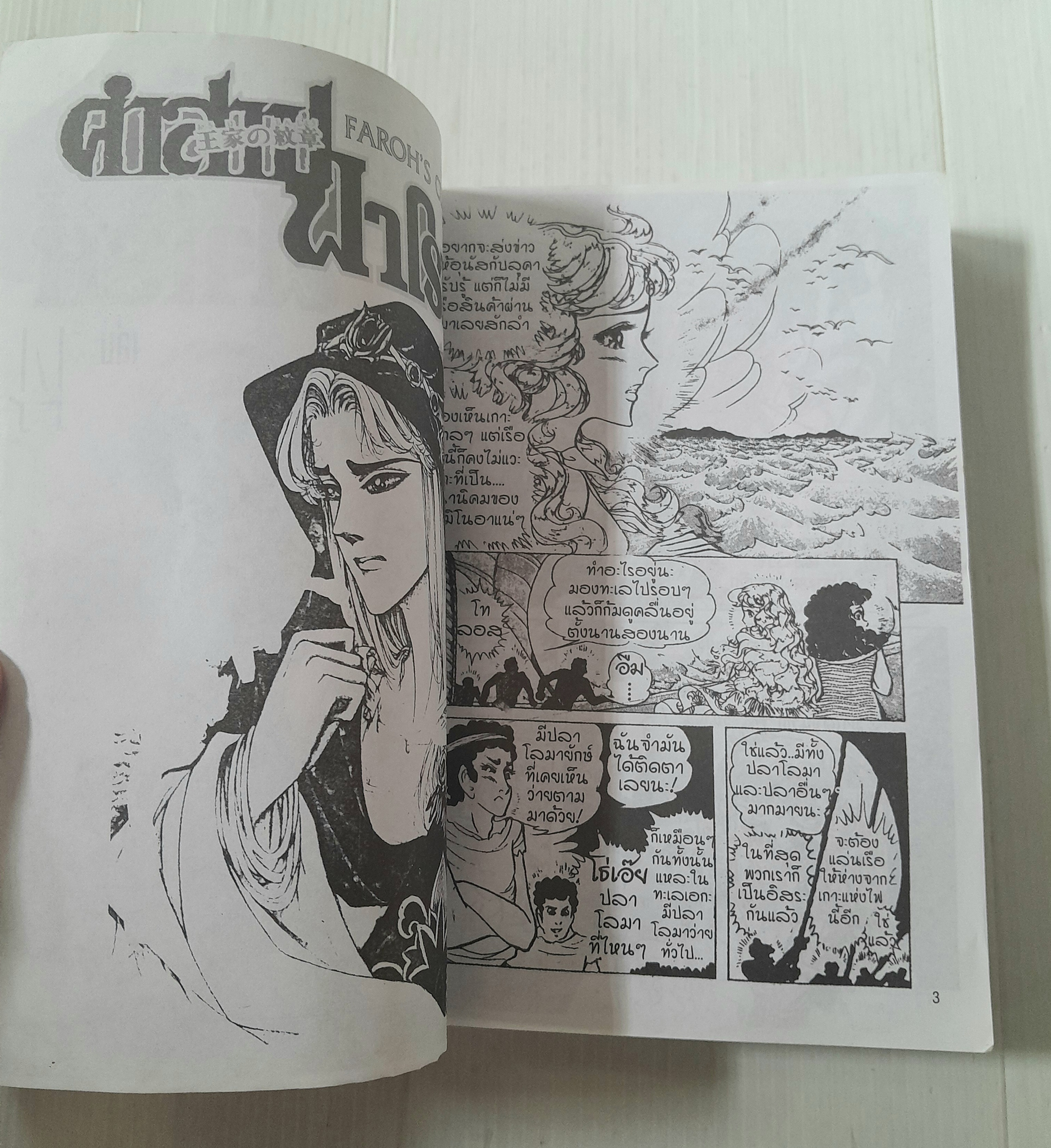 คำสาปฟาโรห์ เล่ม 14 / Chieko Hosokawa