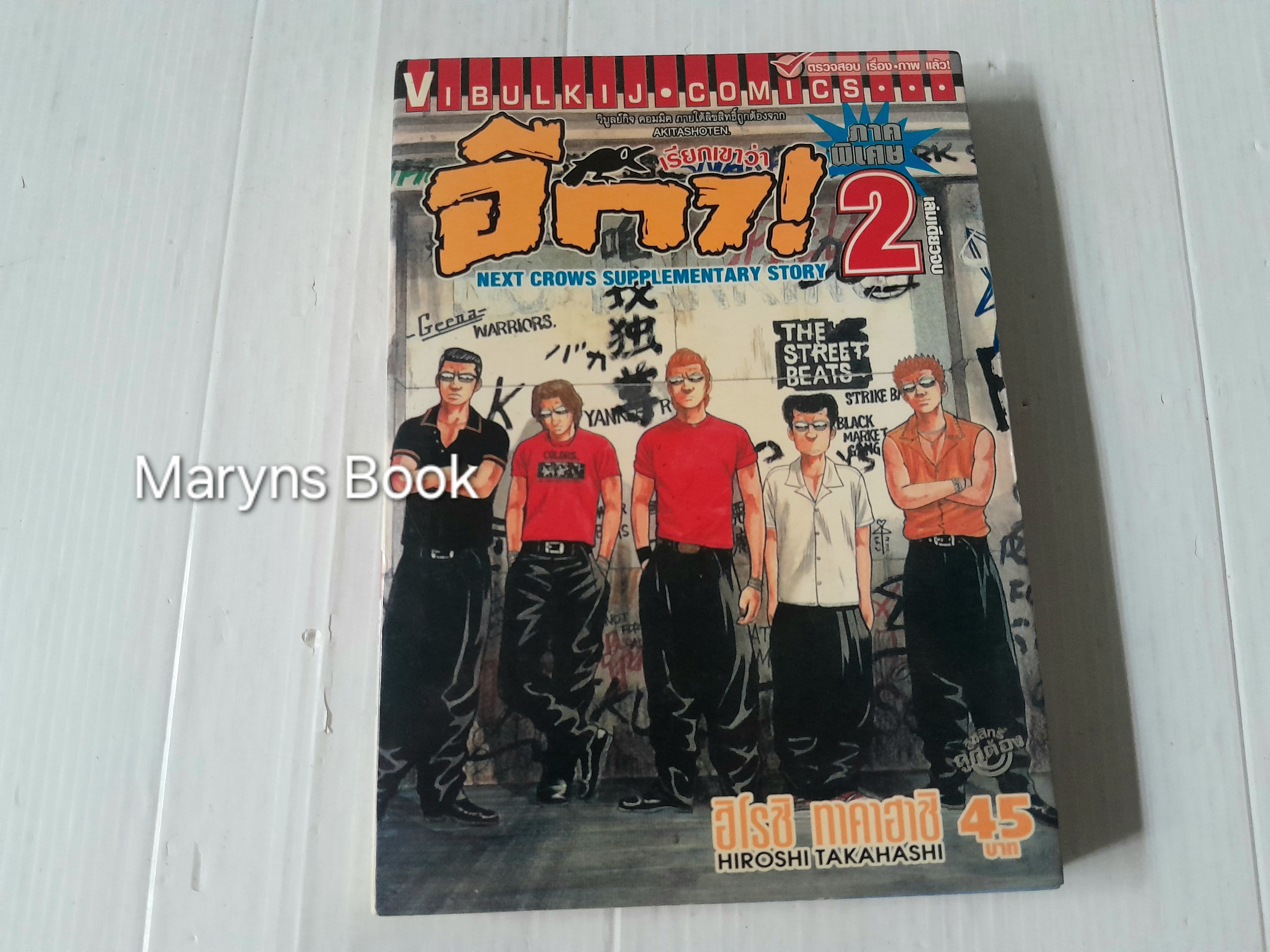 เรียกเขาว่าอีกา! ภาคพิเศษ (เล่ม 2) / ฮิโรชิ ทาคาฮาชิ