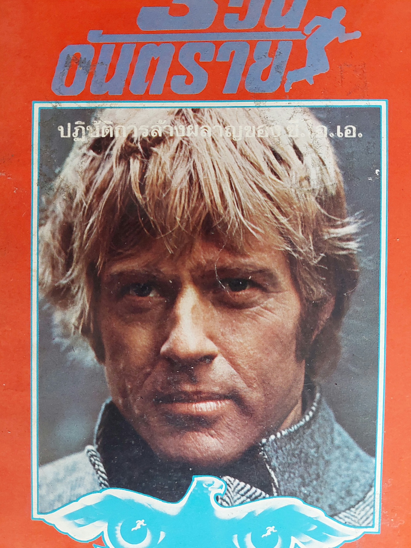 3 วัน อันตราย 3 Days of The Condor / เจมส์ แกรดี้ James Grady / พงษ์ พินิจ