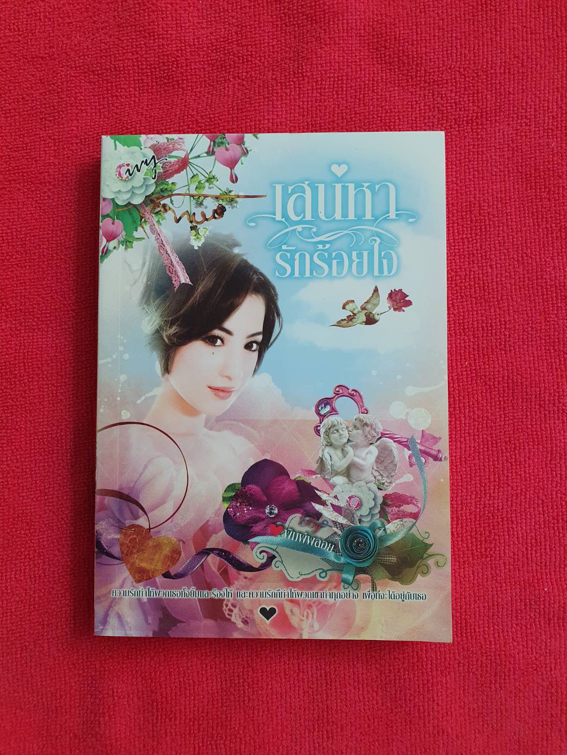 เสน่หารักร้อยใจ โดยพิมพ์พลอย สนพ.ไอวี่ หนังสือนิยายมือสอง ราคาถูก สภาพดี