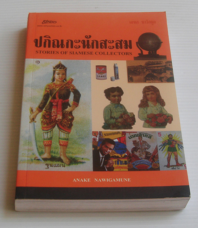 ปกิณกะนักสะสม / เอนก นาวิกมูล