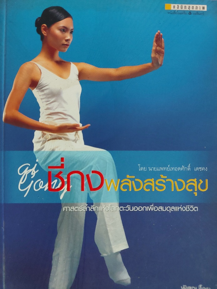 ชี่กง พลังสร้างสุข / เทอดศักดิ์ เดชคง
