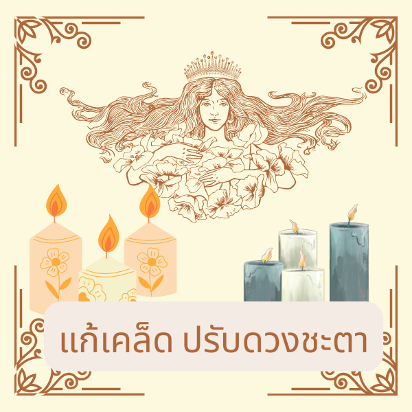 แก้เคล็ด ปรับดวงชะตา