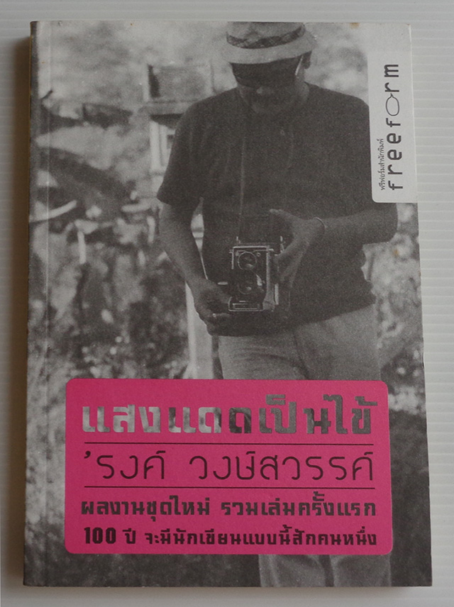 แสงแดดเป็นไข้ / 'รงค์ วงษ์สวรรค์ (หนุ่ม) [พ. 1]