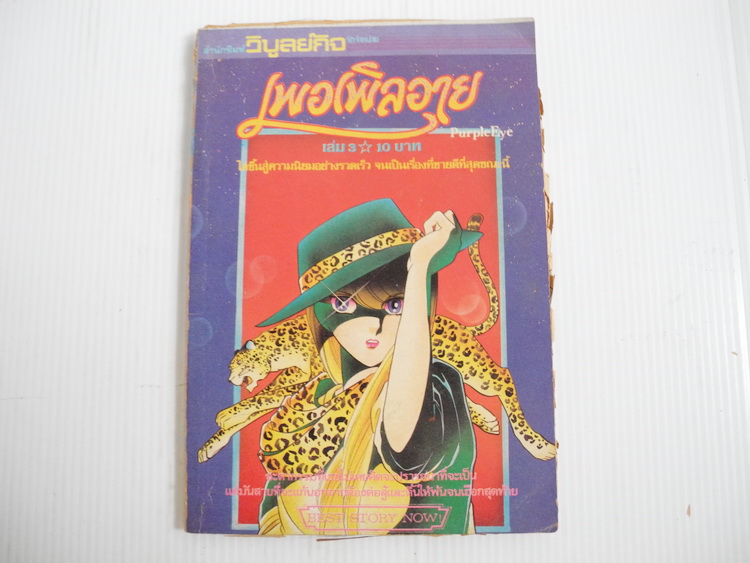 เพอเพิลอาย เล่ม 8 / ชิโนฮาระ จิเอะ