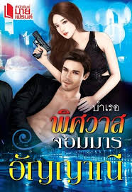 บําเรอพิศวาสจอมมาร / อัญญาณี / มายเฟรนด์