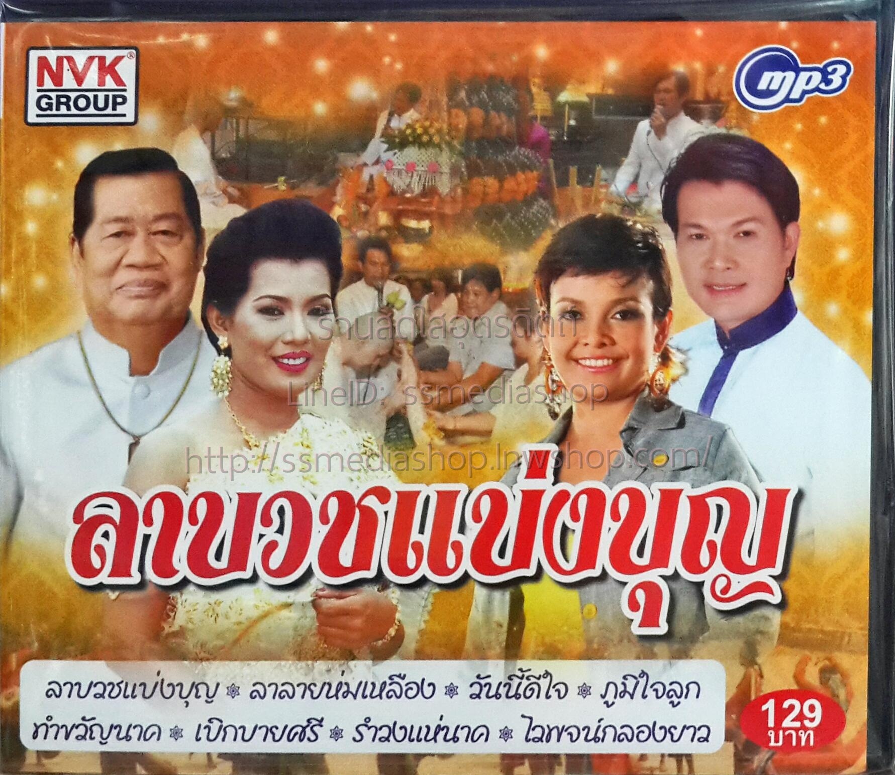 MP3 ลาบวชแบ่งบุญ ไวพจน์+สีไพร+ยุ้ย+ทศพล