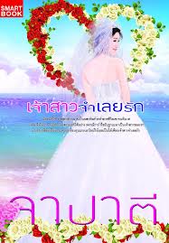 เจ้าสาวจำเลยรัก / จาปาตี