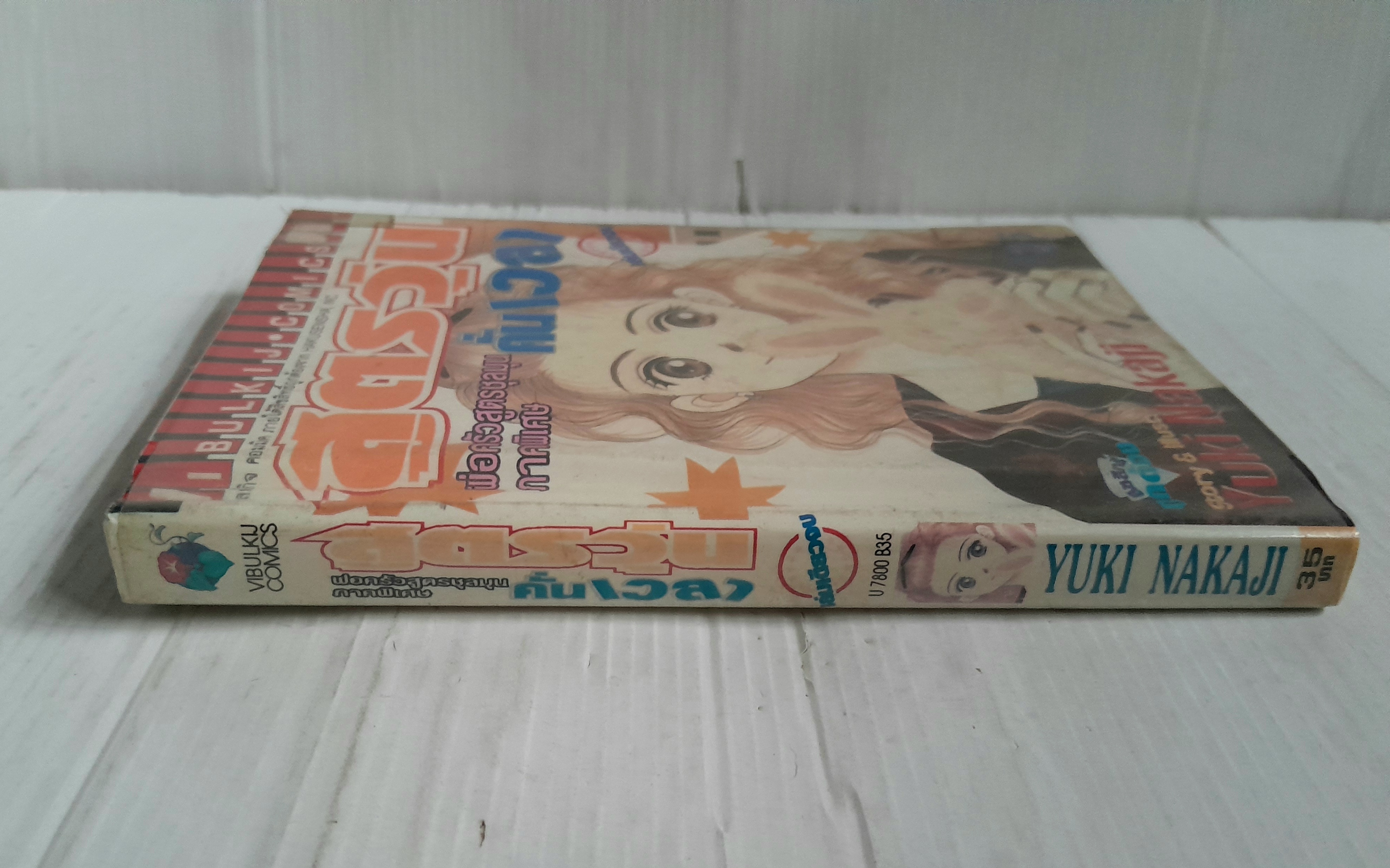 สูตรวุ่นคั่นเวลา (เล่มเดียวจบ) / Yuki Nakaji