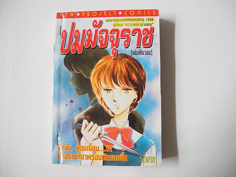 ปมมัจุราช ( เล่มเดียวจบ ) / Shinohara Chie