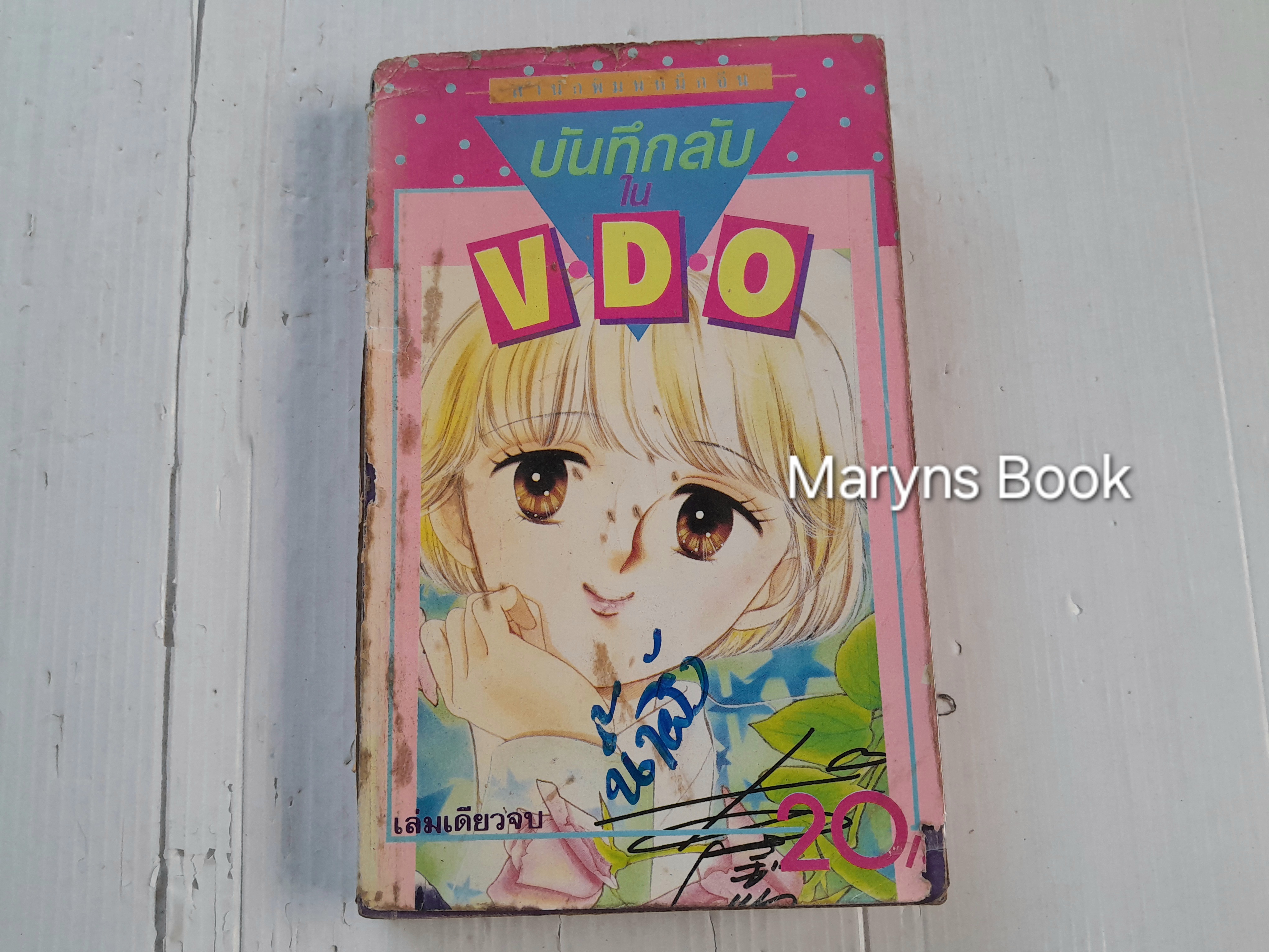 บันทึกลับใน V.D.O (เล่มเดียวจบ) / Matsumoto Yoko