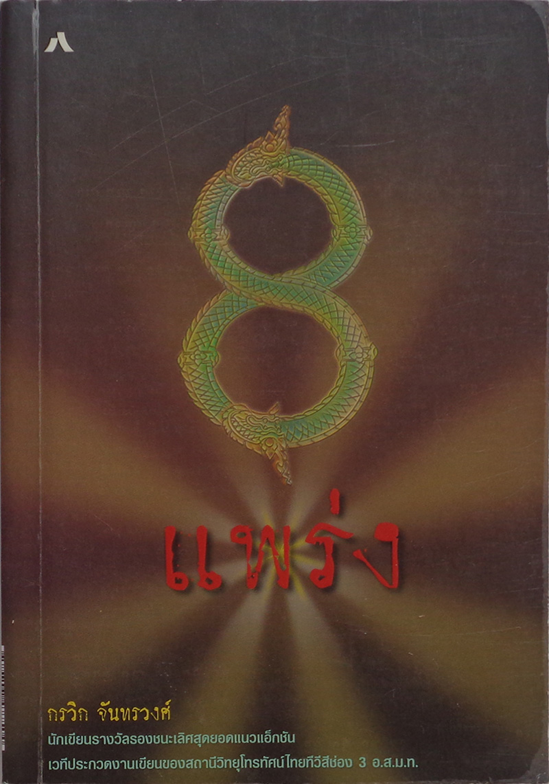 8 แพร่ง / กรวิก จันทรวงศ์