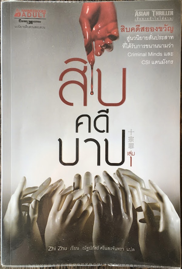 สิบคดีบาป (เล่ม 1)