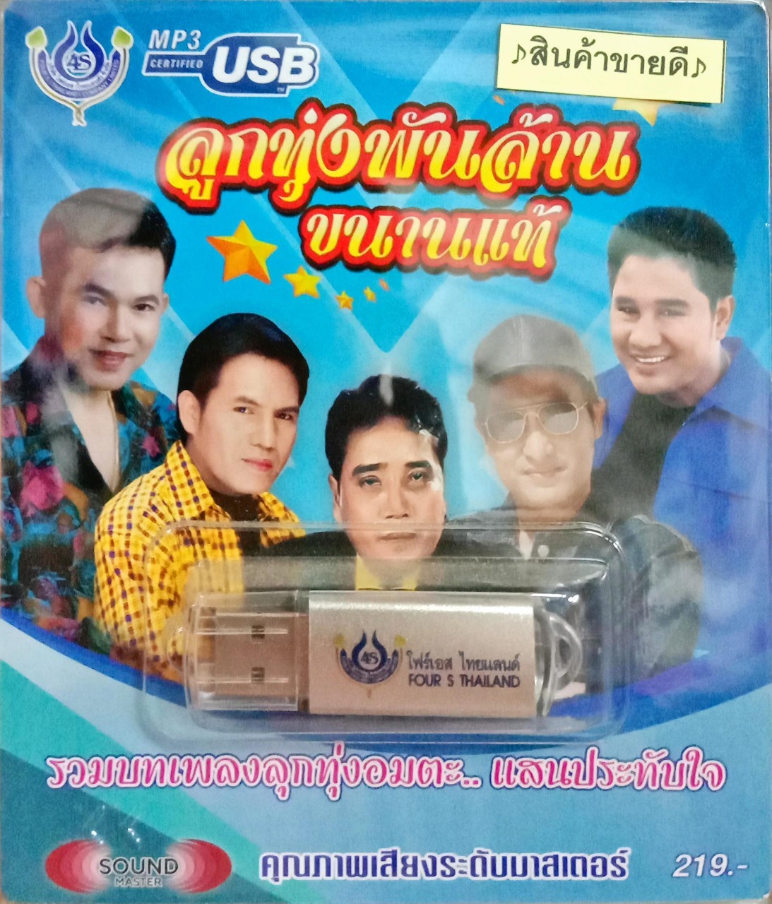 USB แฟลชไดร์ฟเพลง ลูกทุ่งพันล้านขนานแท้ (4S)
