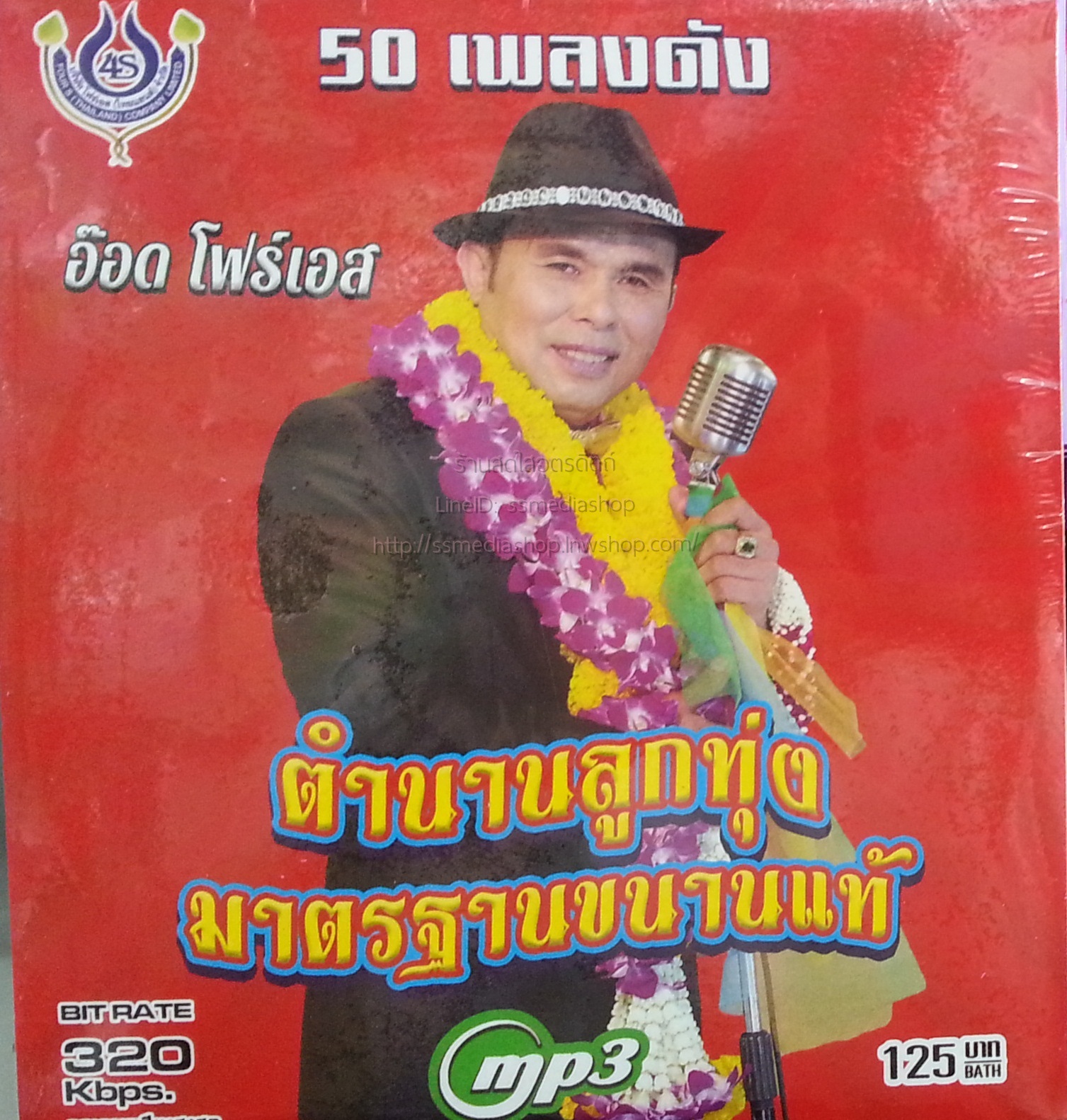 MP3 อ๊อด โฟร์เอส ตำนานลูกทุ่งมาตรฐานขนานแท้