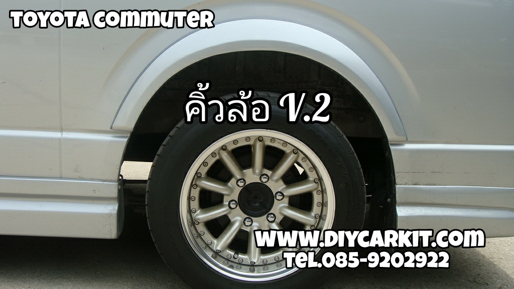 คิ้วล้อ V.2 Commuter