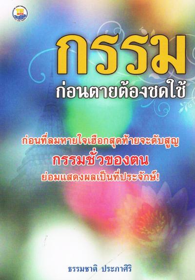 กรรมก่อนตายต้องชดใช้