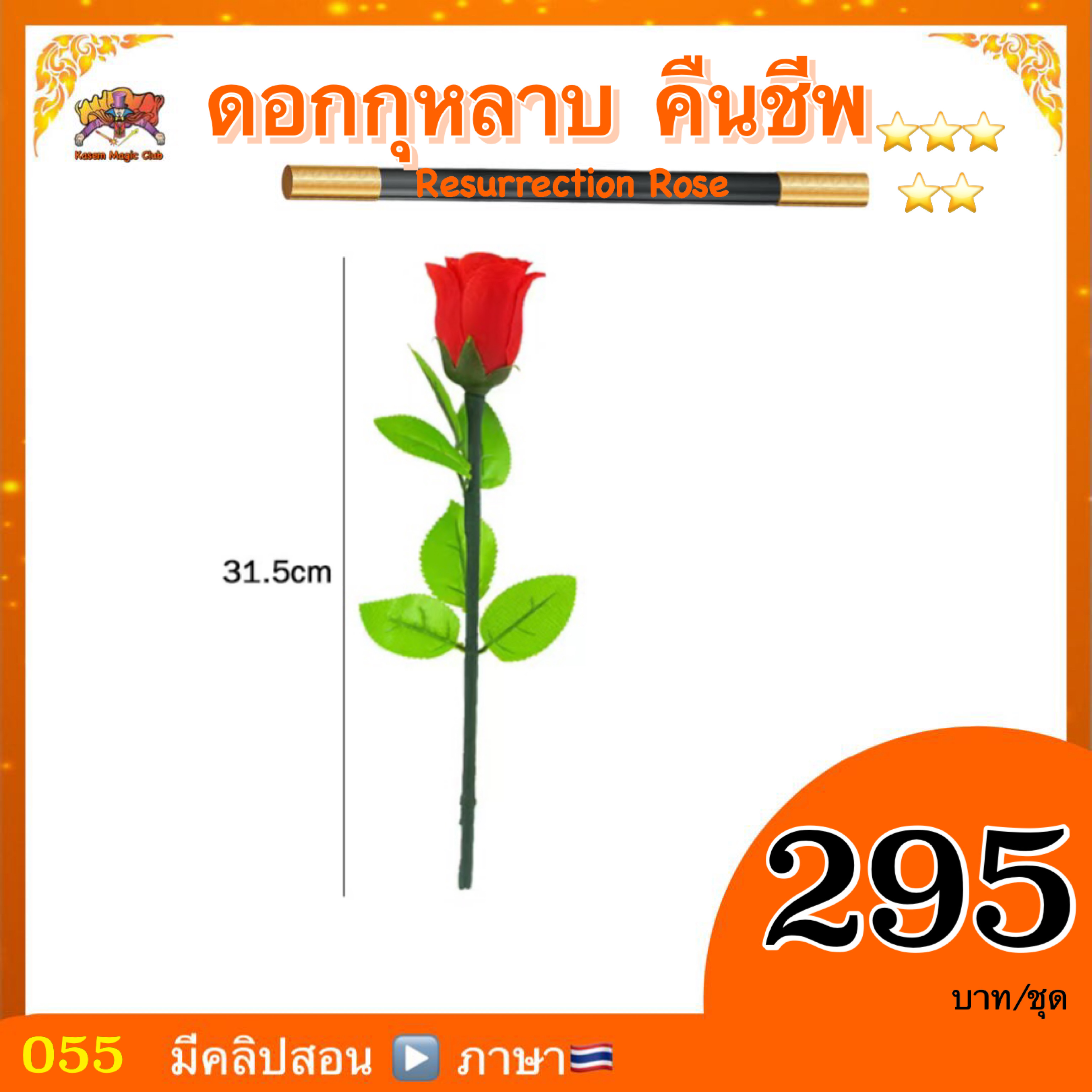 อุปกรณ์มายากล ดอกกุหลาบคืนชีพ (Resurrection Rose Magic)