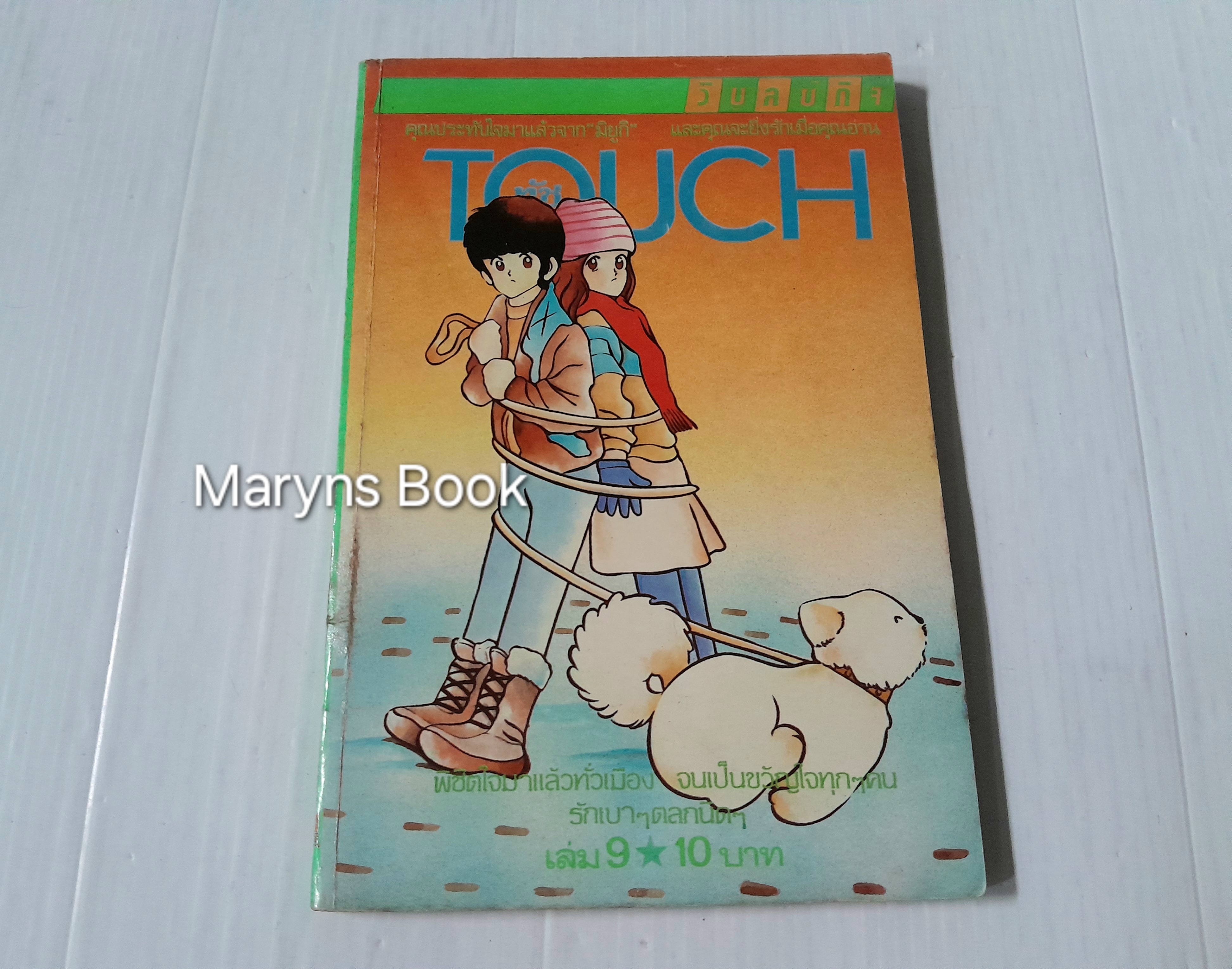 Touch เล่ม 9 / อาดาจิ มิซึรุ