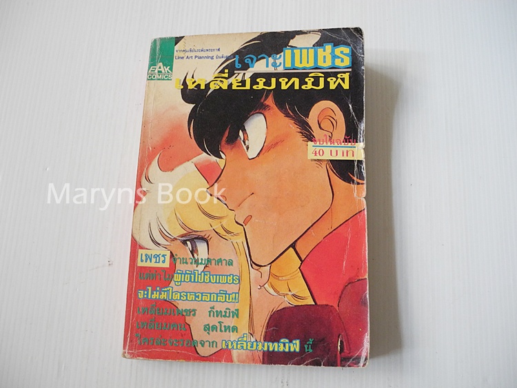 เจาะเพชรเหลี่ยมทมิฬ ( เล่มเดียวจบ ) / MASAHIRO SHIBATA