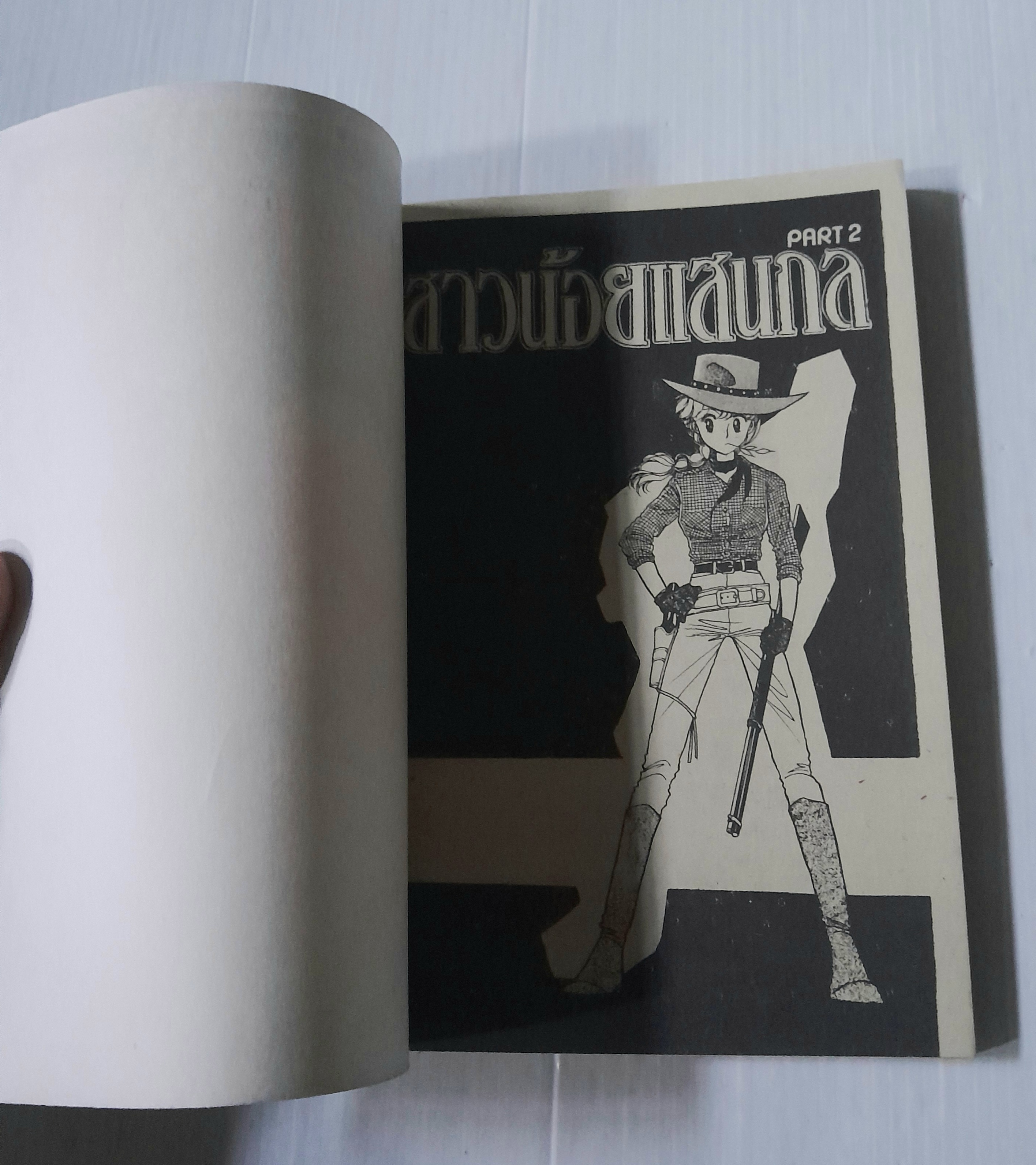 สาวน้อยแสนกล ภาค 2 เล่ม 3 ( 4 เล่มจบ) / ฮิคาวะ เคียวโกะ