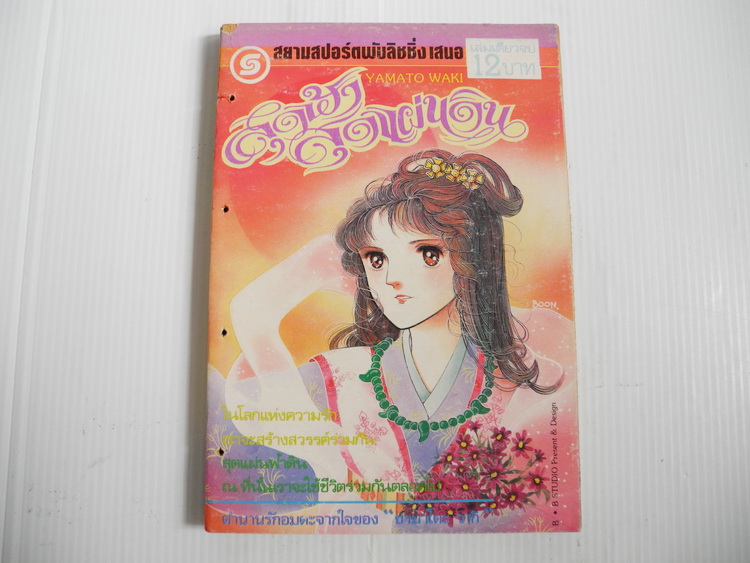 สุดฟ้าสุดแผ่นดิน (เล่มเดียวจบ) / ยามาโตะ วากิ