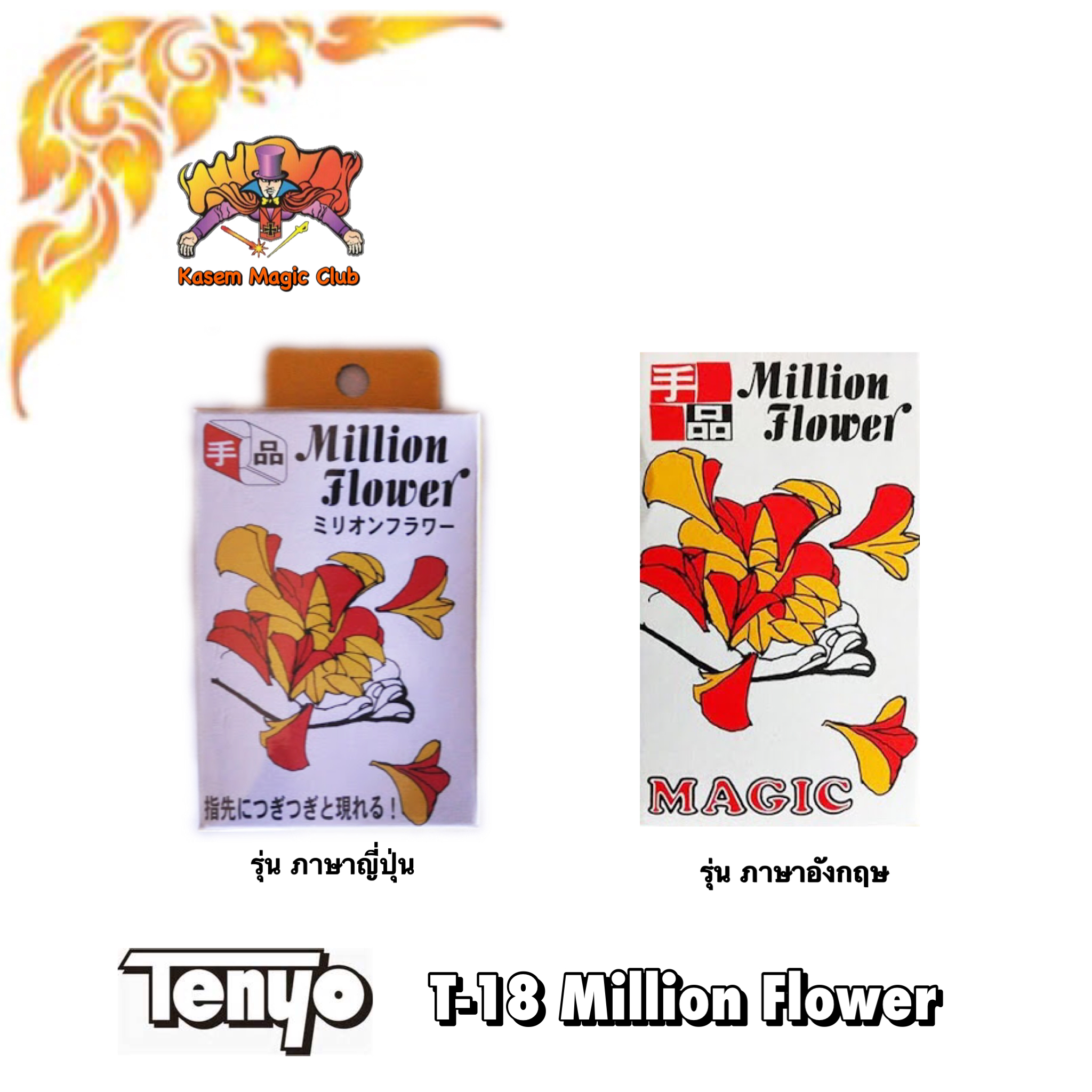 T-18 Million Flower