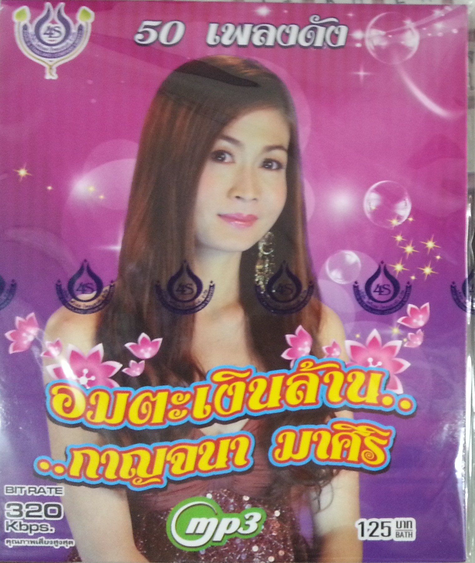 MP3 กาญจนา มาศิริ อมตะเงินล้าน