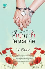 สัญญาใจในรอยแค้น / WallyValent (มีปั๊มตัวหนังสือที่สันปก หุ้มปกใสฟรี)