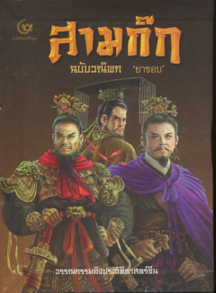 สามก๊ก ฉบับวณิพก / ยาขอบ (Box Set)