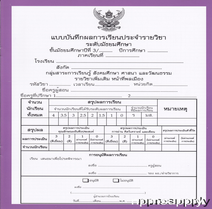 ปพ.5 แบบบันทึกผลการเรียนประจำวิชา หน้าที่พลเมือง ชั้น ม.3