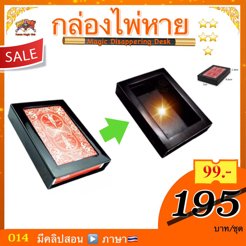 อุปกรณ์มายากล กล่องไพ่หาย (Magic Disappering Box)