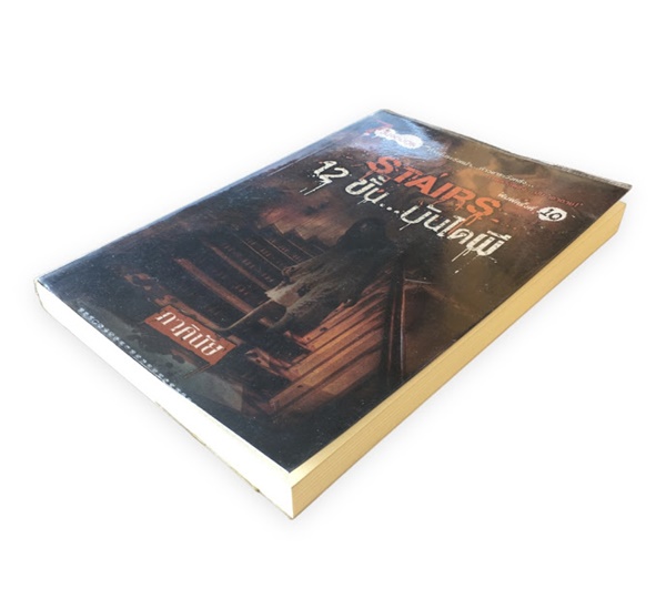 12 ขั้น...บันได้ผี (STAIRS)