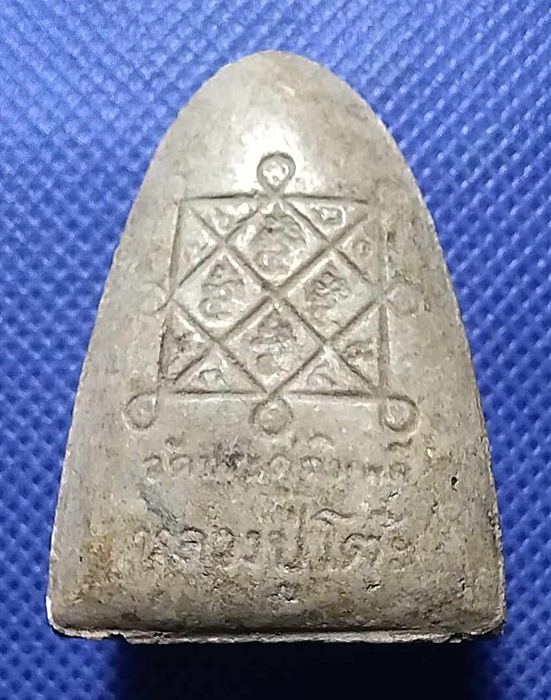 หลวงปู่โต๊ะ วัดประดู่ฉิมพลี