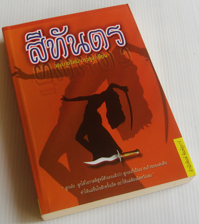 สีทันดร / ม.ล. กุลรัตน์ เทวกุล