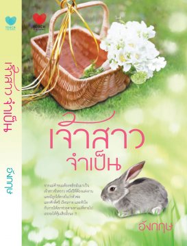 เจ้าสาวจำเป็น / อังกฤษ / ทัช