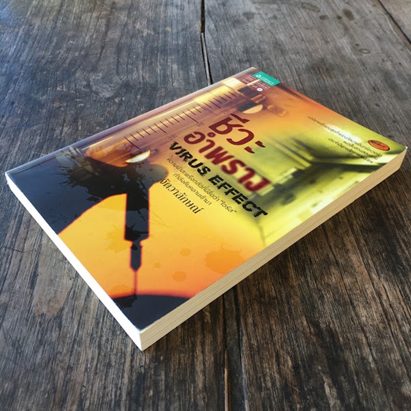 ชีวะอำพราง (VIRUS EFFECT)