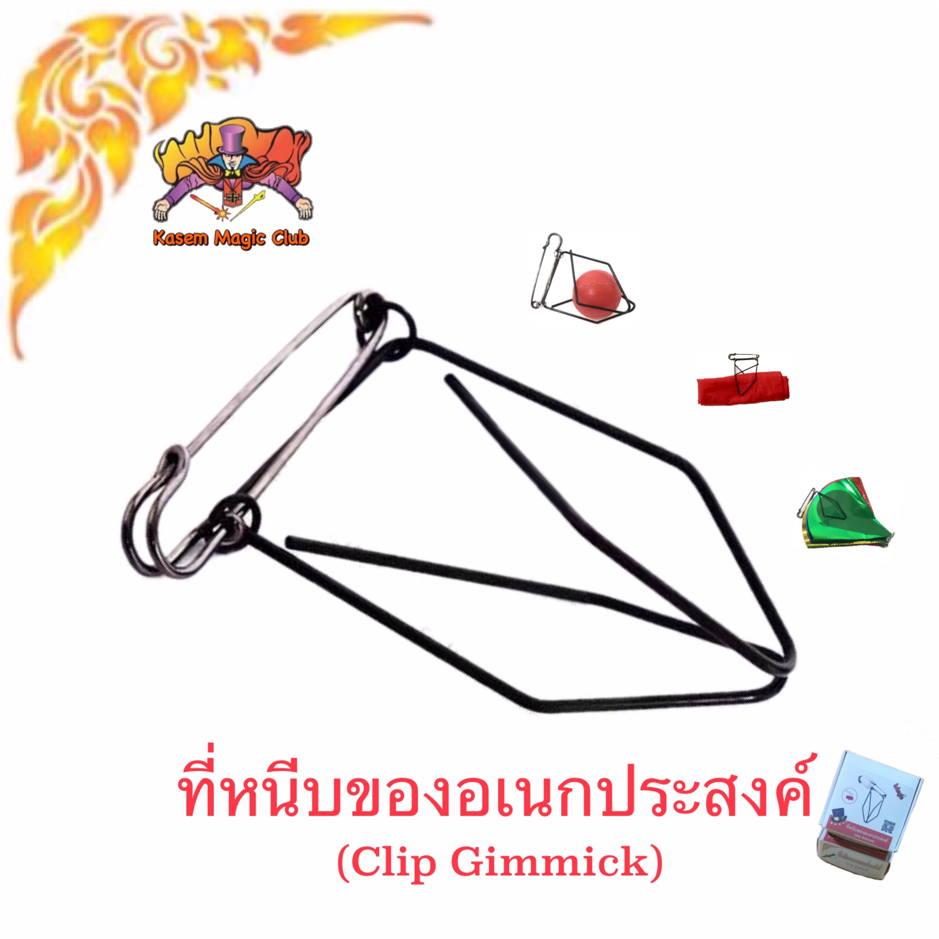 อุปกรณ์เสริมมายากล ที่หนีบของอเนกประสงค์ (Clip Gimmick)
