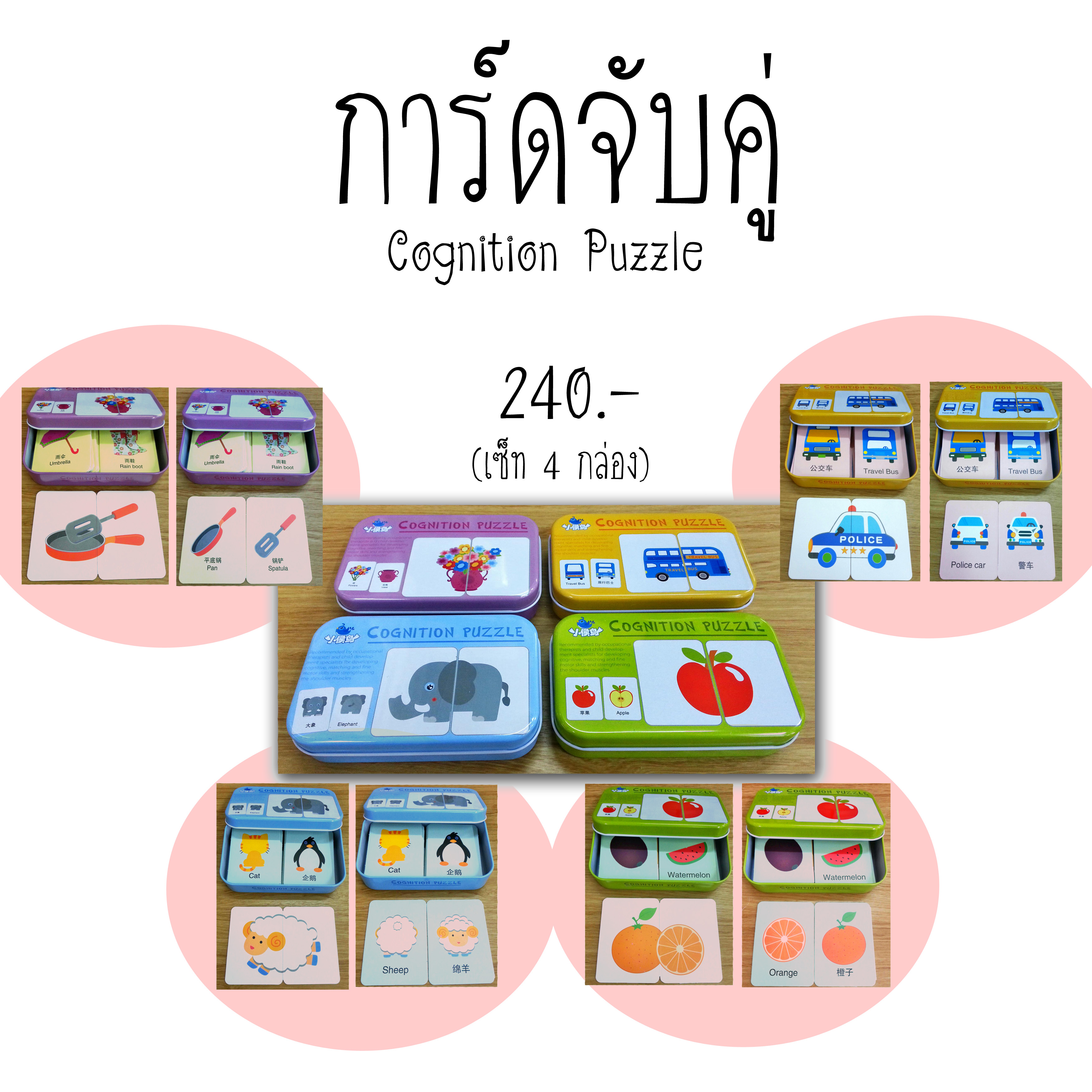 การ์ดจับคู่ เซ็ท4แบบ