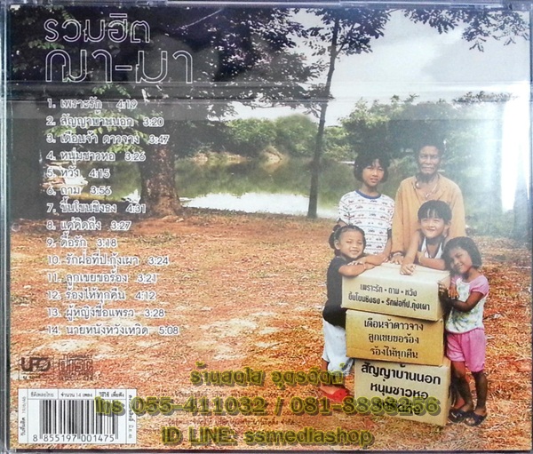 CD รวมฮิต 14เพลงยอดเยี่ยม วงฌามา