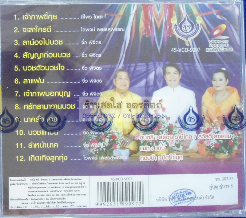 VCD คู่บุญ คู่บวช 5 ไวพจน์ ทศพล สีไพร