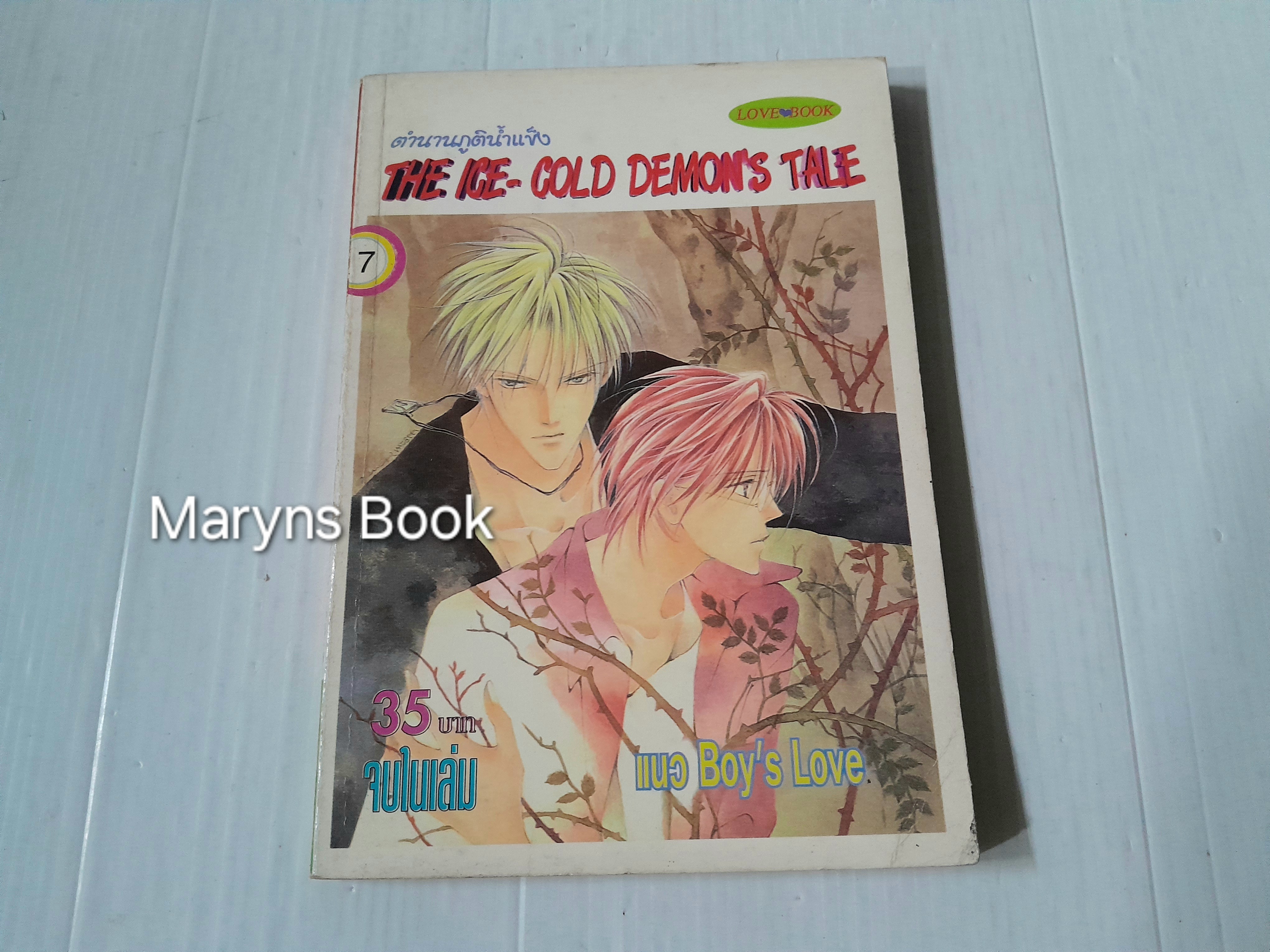 ตำนานภูตน้ำแข็ง เล่ม 7 (เล่มเดียวจบ) / Sugiura Shiho