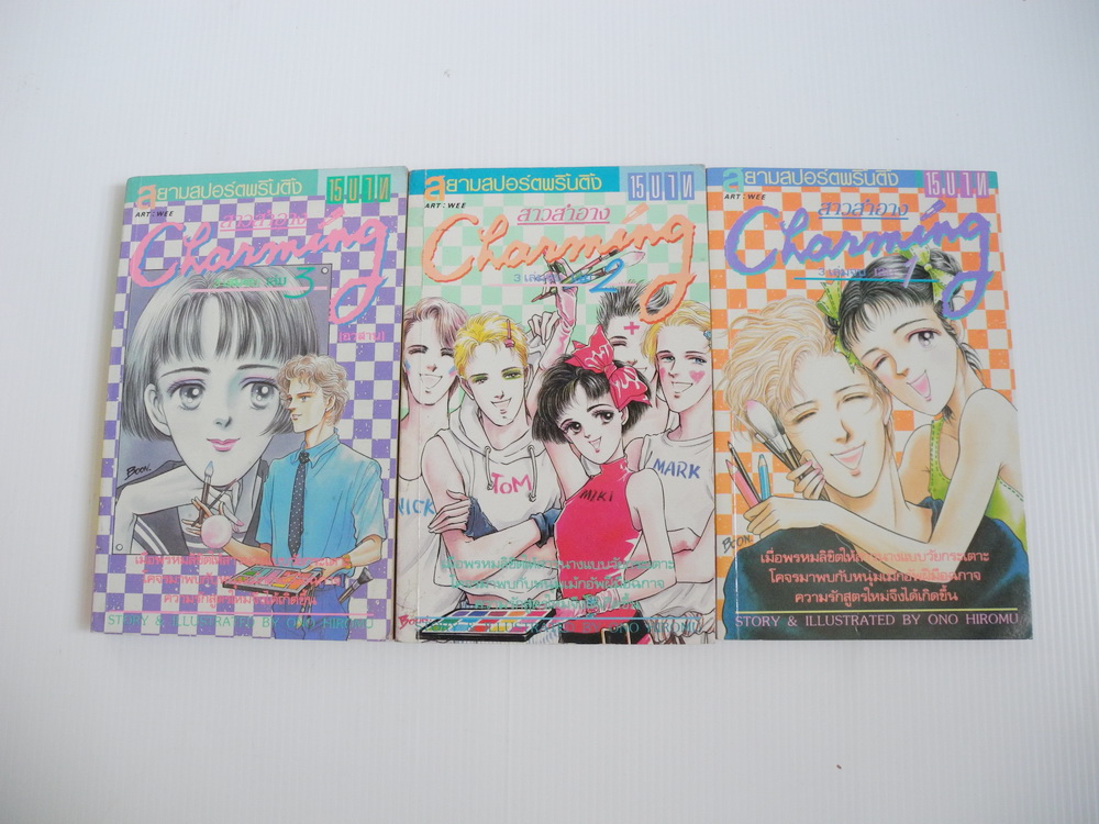 สาวสำอาง Charming 3 เล่มจบ / Ono Hiromu