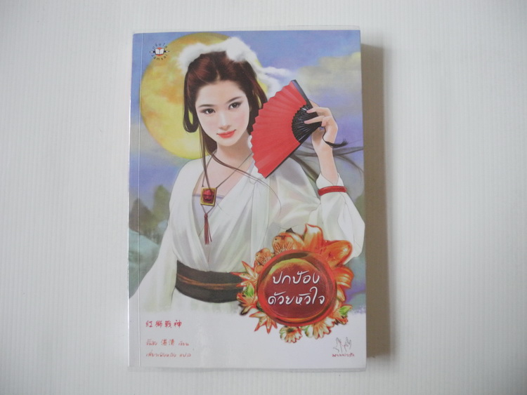 ปกป้องด้วยหัวใจ / จั้นชิง