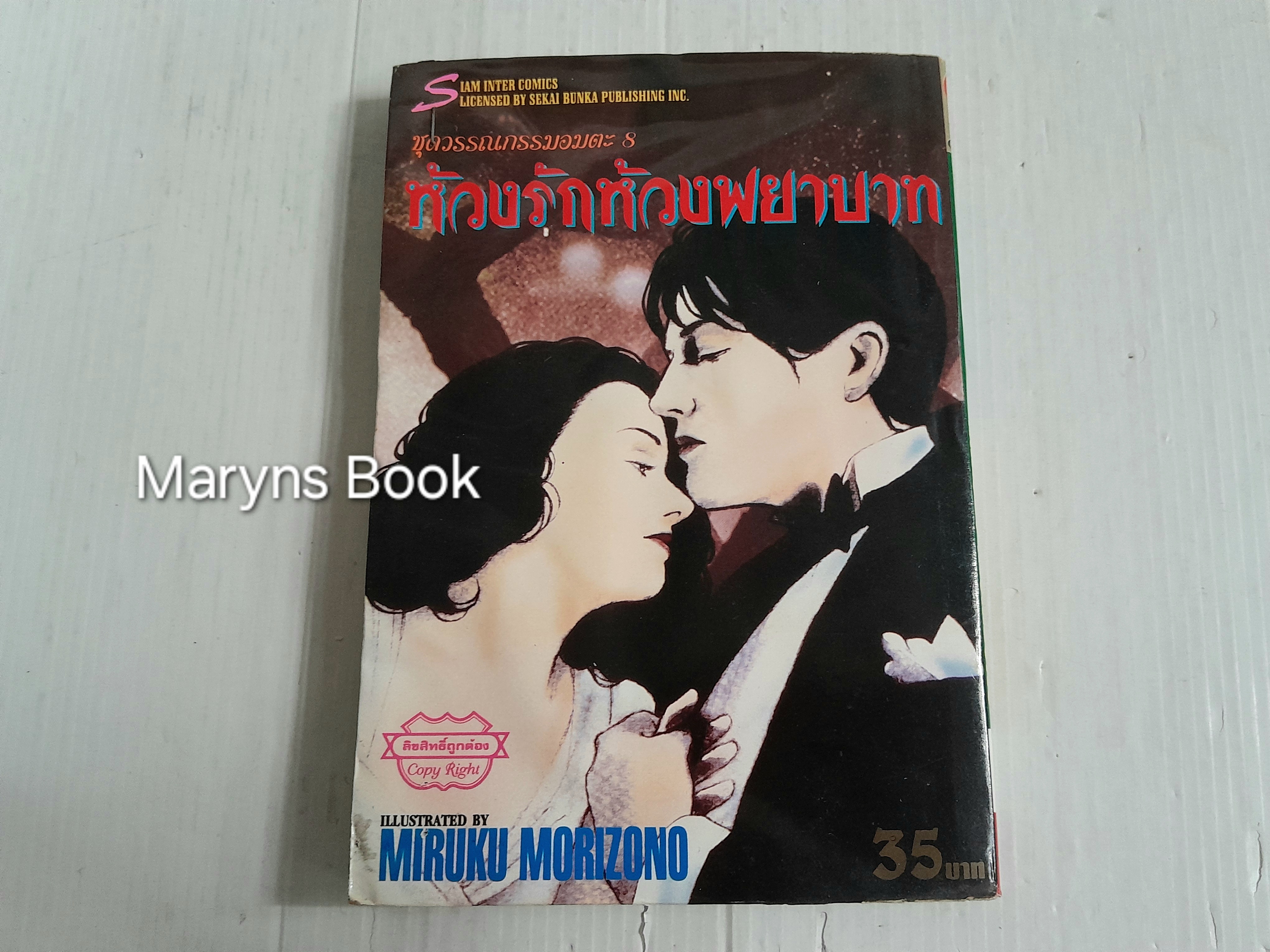 ห้วงรักห้วงพยาบาท (เล่มเดียวจบ) / Miruku Morizono