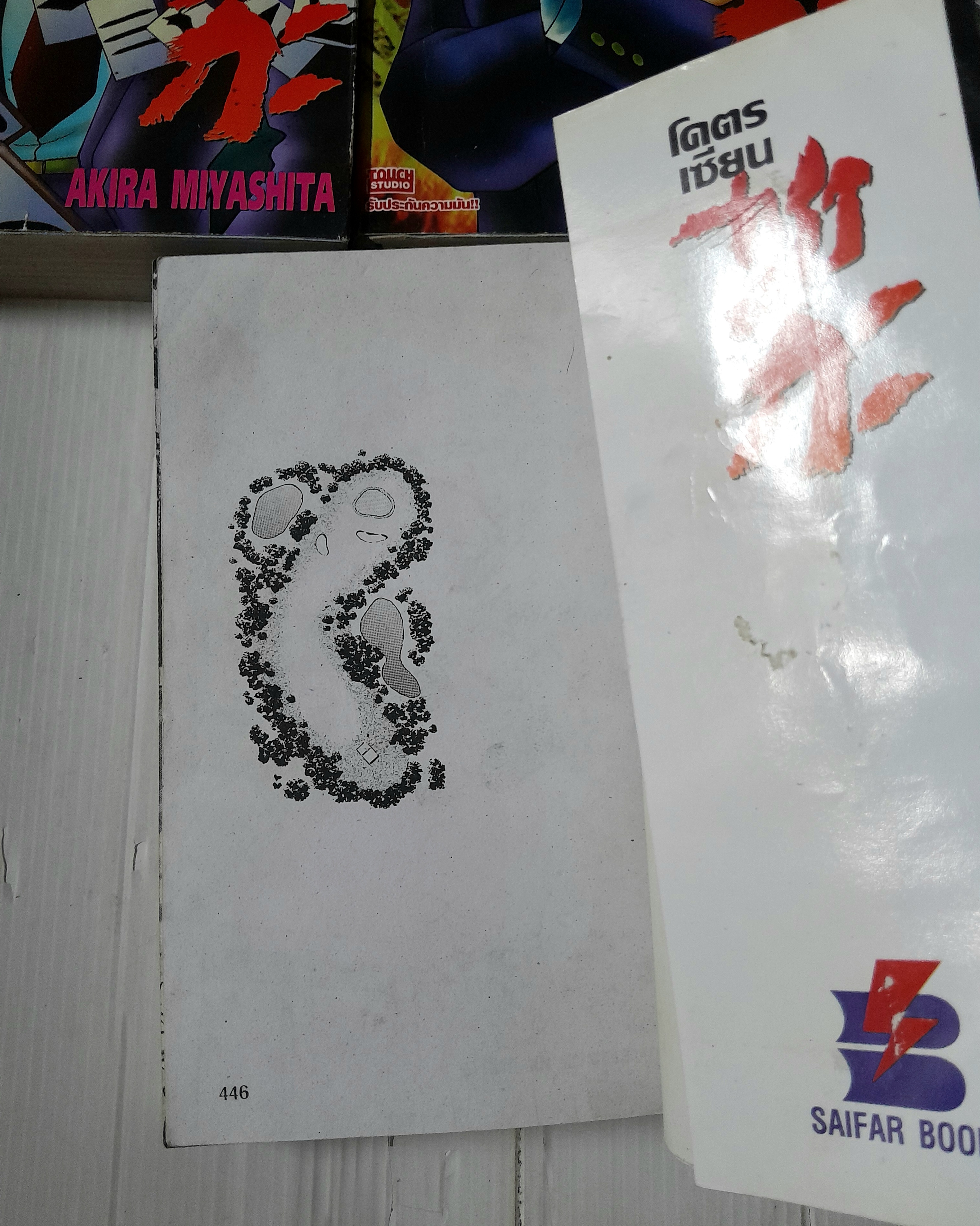 โคตรเซียนซากะ 4 เล่มจบ / Akira Miyashita