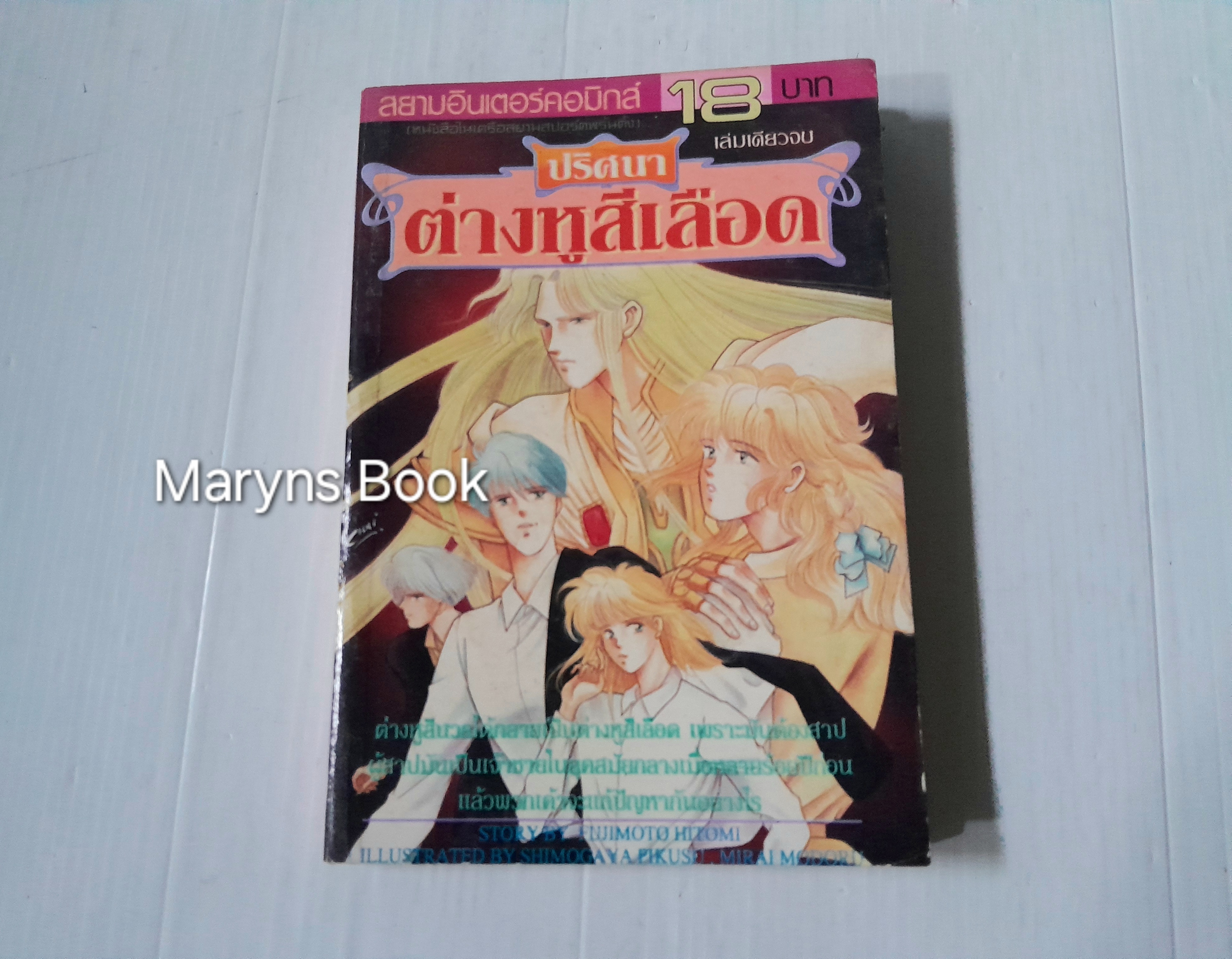 ปริศนาต่างหูสีเลือด (เล่มเดียวจบ)
