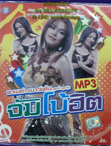 MP3 พาเมล่า เบาว์เด้น ลูกน้ำ ลูกทุ่งจัมโบ้ฮิต